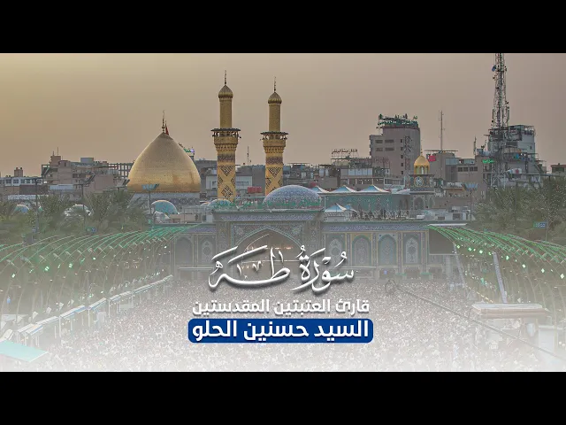 ⁣تلاوة قارئ العتبتين المقدستين | السيد حسنين الحلو | مئذنة سيد الشهداء 