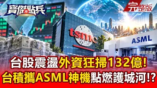【全集】台股震盪外資狂掃132億！台積電攜ASML神機點燃未來10年護城河！？ - 黃世聰 封開平 謝晨彥 張甄薇 張禹宣 劉寶傑《寶傑點兵》2026.09.08
