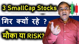 SmallCap Stocks बिखर क्यों रहे हैं? बड़ा मौका या बड़ा Risk? | SmallCap Stocks Analysis