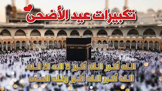 تكبيرات عيد الأضحى 2025 صوت يهز الوجدان وي نعش القلب 