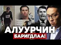 Download Lagu АЛУУРЧИН БАРИГДЛАА!!!