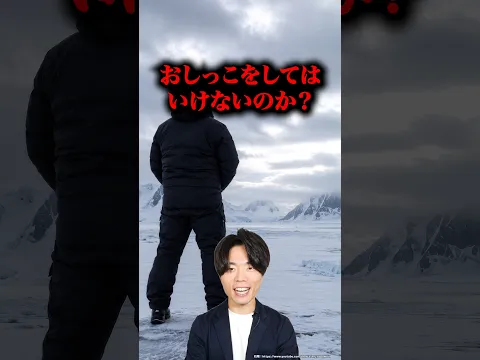 なぜ南極でしてはいけないのか？