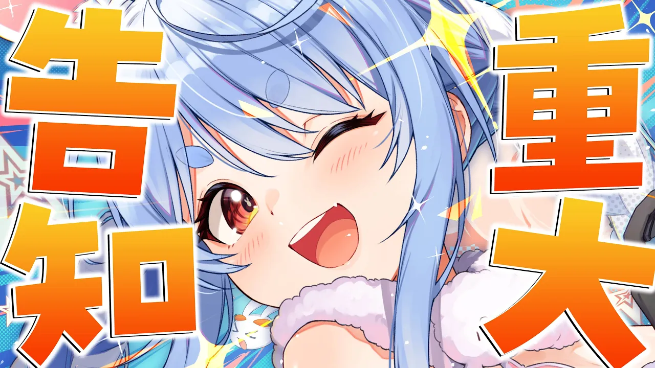 【重大告知】挑戦を続けるうさぎの重大告知！！！！！！！！！！！！！！！！！ぺこ！【ホロライブ/兎田ぺこら】