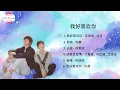 Download Lagu 我好喜欢你OST - Count Your Lucky Stars OST