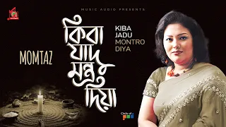 Momtaz - Kiba Jadu Montro Diya | কিবা যাদু মন্ত্র দিয়া | Bangla Baul Gaan | Music Audio
