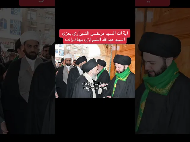 ⁣السيد مرتضى الشيرازي يعزي السيد عبدالله الموسوي الشيرازي بوفاة والده