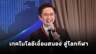"ยศชนัน" ดันเทคโนโลยีเชื่อมสมอง (BCI) ยกระดับสมรรถนะนักกีฬาและฟื้นฟูผู้ป่วย
