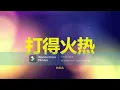 [陈奕迅] 打得火热 - 歌词版