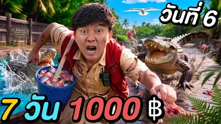 แข่งเอาชีวิตรอด 7 วัน ด้วยเงิน 1,000฿ ! ( วันที่ 6 )