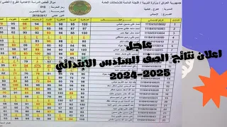 عاجل إعلان نتائج الصف السادس الابتدائي للامتحان الوزاري 2024 2025 