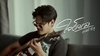 ใจโลเล - Am seatwo  (cover version) Original : วงสหาย