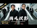 Lagu 【成龍最新犯罪動作片】💥《捕風捉影》全球首映！成龍梁家輝黑白對決，警探硬剛暗黑大人！  |暴風雨電影院 #懸疑電影 #動作電影 #犯罪電影 #成龙 #成龍 #成龍電影 #緝毒電影