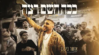אושר ביטון ככה השם רצה קאבר מארח את ליאור כהן Prod By Yonatan Harlev 