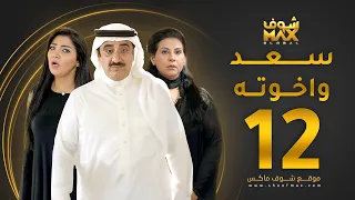 مسلسل سعد وخواته الحلقة 12 باسمة حمادة حسن عسيري شهد الياسين 