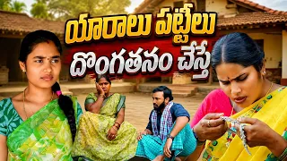 యారాలు వెండి పట్టీలు దొంగతనం చేస్తే || VILLAGE FAMILY STORY || WARANGAL WALA
