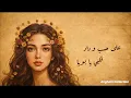 Ala Hasab Wedad Albi - Techno Remix | على حسب وداد - عبد الحليم حافظ - نسخة طربية ملحمية
