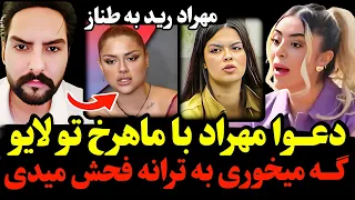 مهراد بخاطر ترانه با ماهرخ تو لایو دعوا کرد نخ دادن عجیب مهراد به ترانه تیکه سنگین مهراد به طناز 