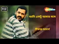 Lagu আমি একটু আমার সঙ্গে - Ami Ektu Amar Songe | Srikanto Acharya | New Bengali Song | Shemaroo Music