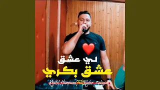 Li 3cha9 3cha9 Bakri Feat Kader Zakzouk 