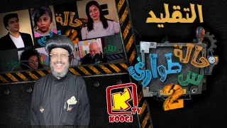 KoogiTv حالة طوارئ س التقليد الموسم الثانى قناة كوجى للاطفال 