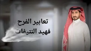 تعابير الفرح   فهيد النتيفات  حصريا          دندنها
