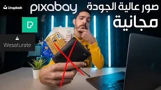 لازم تكون عارفهم أفضل ٤ مواقع مجانية للصور عالية الجودة 