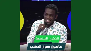 الذكري المنسية 