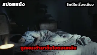 3 เหตุการณ์ที่ไม่เกี่ยวข้องกัน แต่กลับกลายเป็นคดีเดียวกัน สปอยหนัง