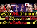 Download Lagu พรีวิวVNLล้านแตก!ไทยVSญี่ปุ่นถนนโล่งรถไม่ติด ตะลึง!ฝรั่งฟันธงแบบนนี้