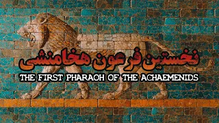 کمبوجیه فرزند کوروش بزرگ گشاینده مصر فیلم مستند کوتاه Cambyses The Conqueror Of Kemet 