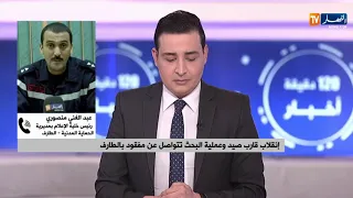 الملازم عبد الغاني منصوري عمليات البحث جارية عن الصياد المفقود والظروف الجوية أعاقتنا  الملازم عبد الغاني منصوري عمليات البحث جارية عن الصياد المفقود والظروف الجوية أعاقتنا