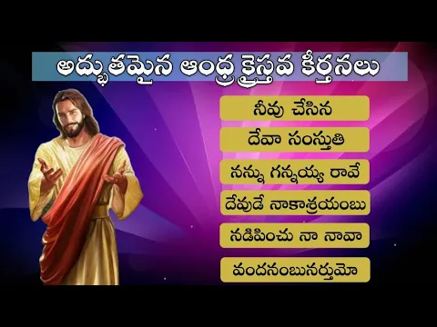 Download MP3 Andhra Kraisthava Keerthanalu Jukebox | ఆంధ్ర క్రైస్తవ కీర్తనలు | #teluguchristiansongs #jesussongs