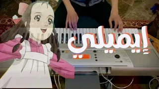 أغنية بداية ايميلي سبيستون عزف بيانو 