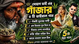 Shohag Vai Top 10 Viral Gaza Song||সোহাগ ভাই এর ১০টি ভাইরাল গাঁজার গান||Shohag Vai Song 2026