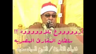 أشهر تلاوت سلطان المقارئ المصريه الشيخ السيد سعيد من سورة القصص التي حيرت أذان المستمعين 