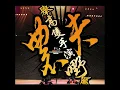 風生水起 (feat. 麥玲玲)