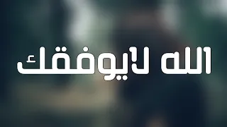 اغاني عراقية مطلوبه   صار غيابك يخوفني   الله لايوفقك  نسخة بطيئة دندنها