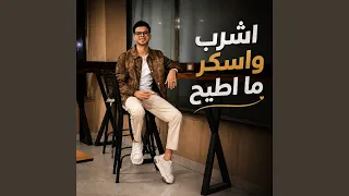 اشرب واسكر ما اطيح   دندنها