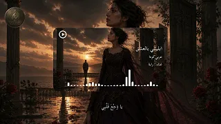 ابليتني بالعشق   عربي كودا   غناء راية دندنها