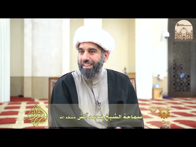 ⁣أفعال الشباب الكهل ؟ - سماحة الشيخ محمد آتش