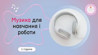 Музика для навчання і роботи Music For Study Work Mузика для роботи без слів 