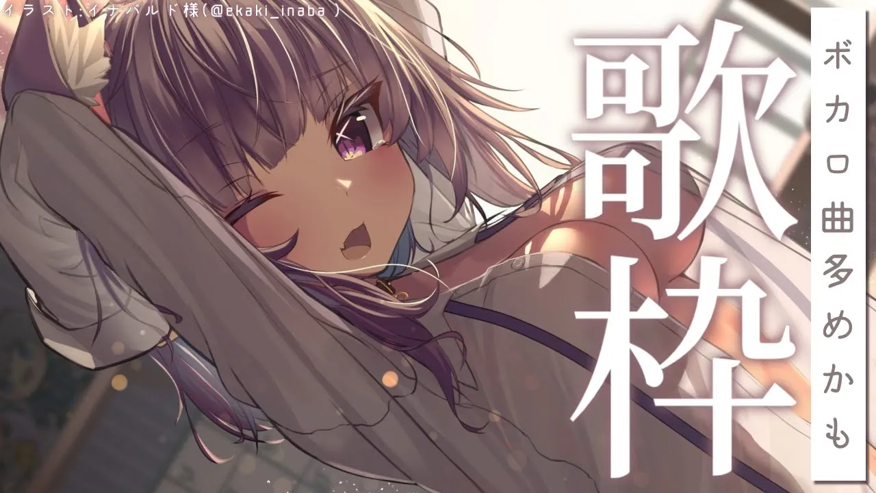 【歌枠】ボカロ曲多めでお届けします～～！?【猫又おかゆ/ホロライブ】