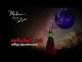 รอวันฉันรักเธอ - คีรีบูน(Special cover)