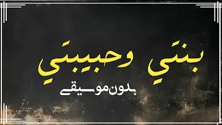 بنتي وحبيبتي بدون موسيقى دفوف فقط من مسلسل ابو العروسة بدون ميوزك  دندنها