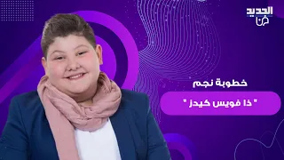 نجم   ذا فويس كيدز   السوري زين عبيد يفاجئ الجمهور بإعلان خطوبته   ويكشف تفاصيل العلاقة وموعد الزفاف دندنها
