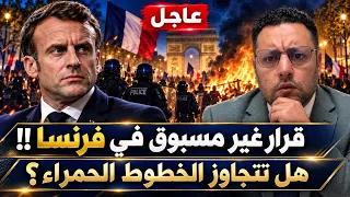 عاجل ‼️ فرنسا خطوة غير مسبوقة.. ماذا جرى خلف الكواليس؟