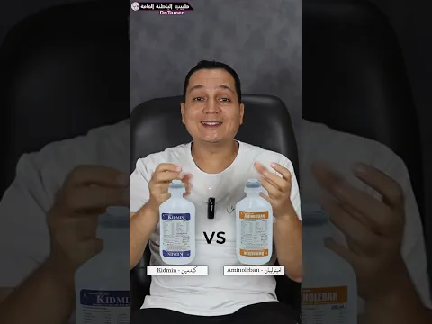 kidmin vs aminoleban تختار محلول كيدمين ولا امينوليبان ؟ /