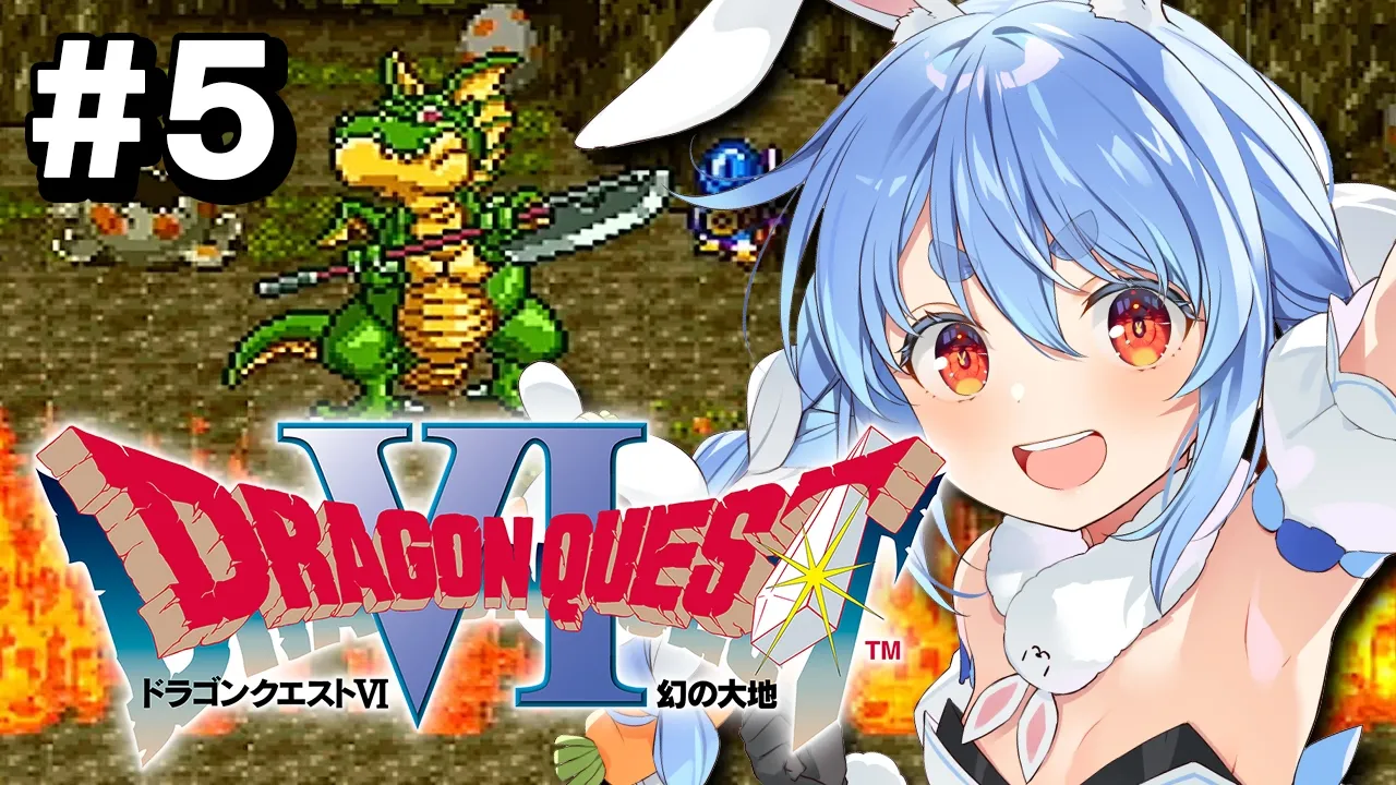#5【SFC】完全初見！ドラゴンクエストVI 幻の大地 ぺこ！【ホロライブ/兎田ぺこら】※ネタバレ注意