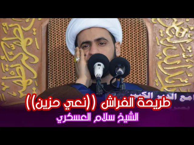 ⁣أسيرة المرض نعي حزين | الشيخ سلام العسكري 2019