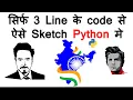 Make Sketch using only 3 Lines Code in Python Hindi